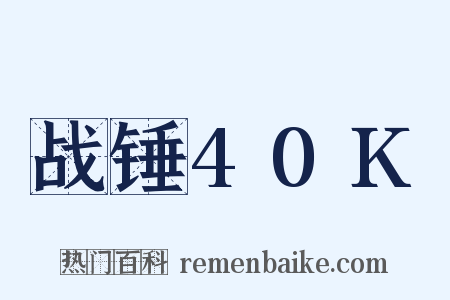 战锤40K是什么意思的图片
